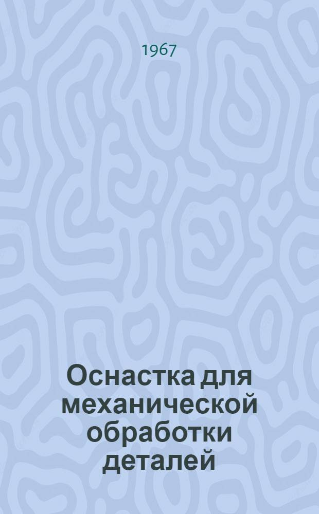 Оснастка для механической обработки деталей