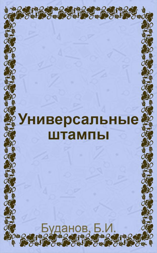 Универсальные штампы