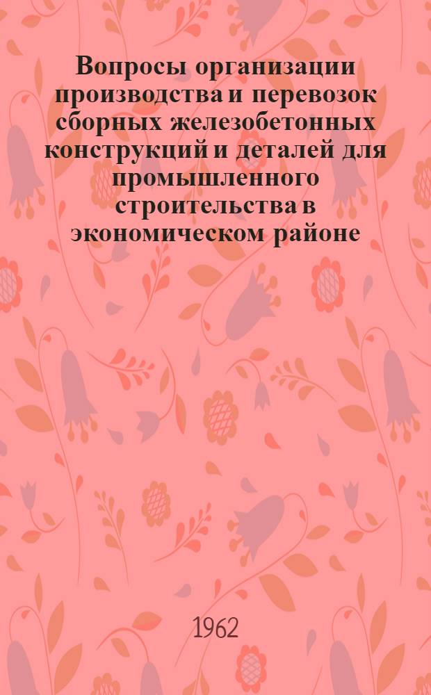Вопросы организации производства и перевозок сборных железобетонных конструкций и деталей для промышленного строительства в экономическом районе : (На примере Караганд. экон. адм. района) : Автореферат дис. на соискание учен. степени кандидата экон. наук