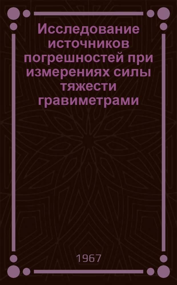 Исследование источников погрешностей при измерениях силы тяжести гравиметрами : Автореферат дис. на соискание учен. степени канд. техн. наук