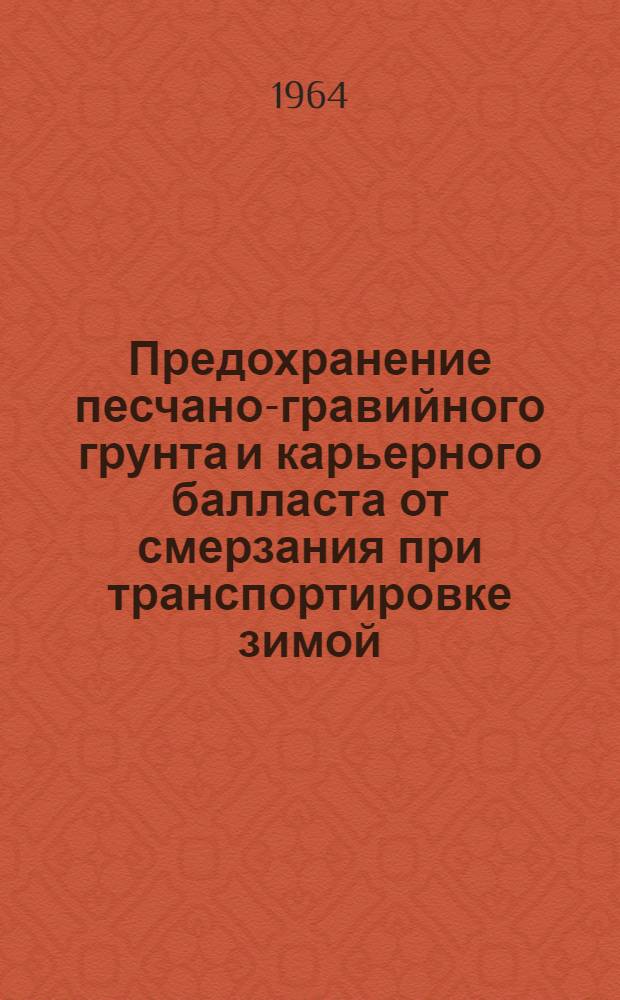 Предохранение песчано-гравийного грунта и карьерного балласта от смерзания при транспортировке зимой