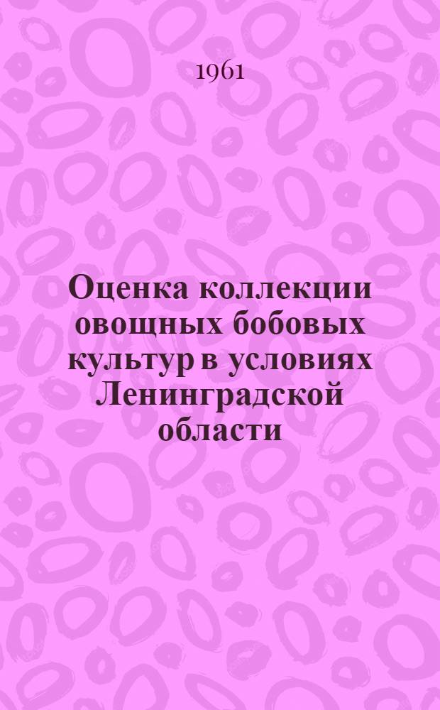 Оценка коллекции овощных бобовых культур в условиях Ленинградской области : Автореферат дис. на соискание учен. степени кандидата с.-х. наук