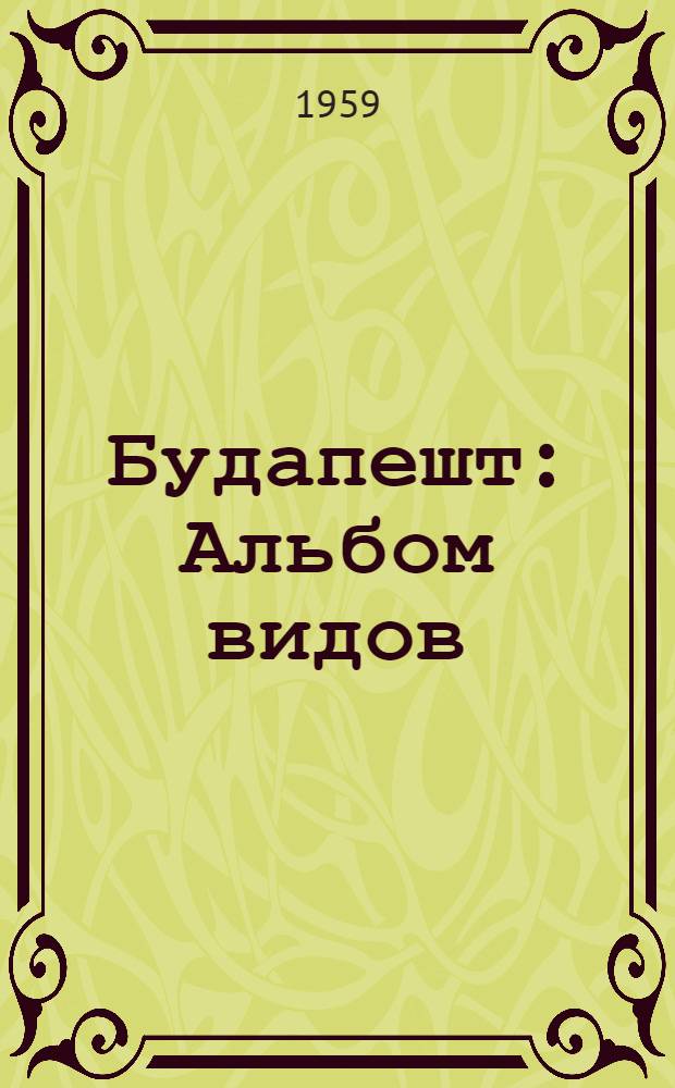 Будапешт : Альбом видов