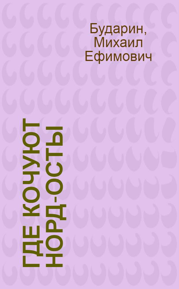 Где кочуют норд-осты; Двое вышли из леса