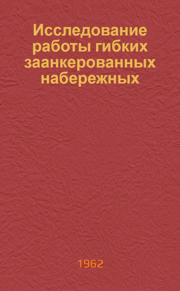 Исследование работы гибких заанкерованных набережных : Автореферат дис. на соискание учен. степени кандидата техн. наук