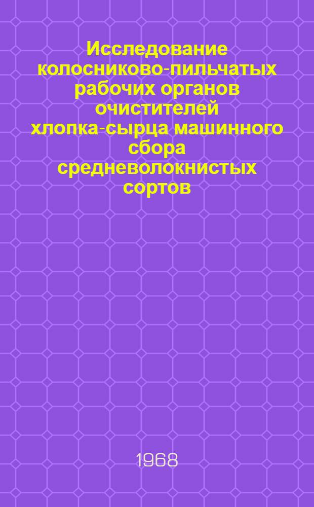 Исследование колосниково-пильчатых рабочих органов очистителей хлопка-сырца машинного сбора средневолокнистых сортов : Автореферат дис. на соискание учен. степени канд. техн. наук : (390)