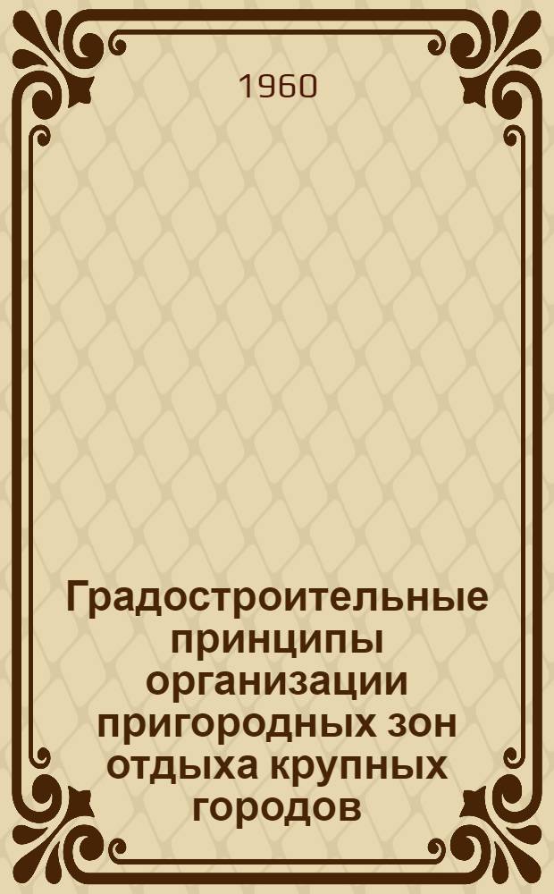 Градостроительные принципы организации пригородных зон отдыха крупных городов : (На примере Бухареста) : Автореферат дис. на соискание учен. степени кандидата архитектуры