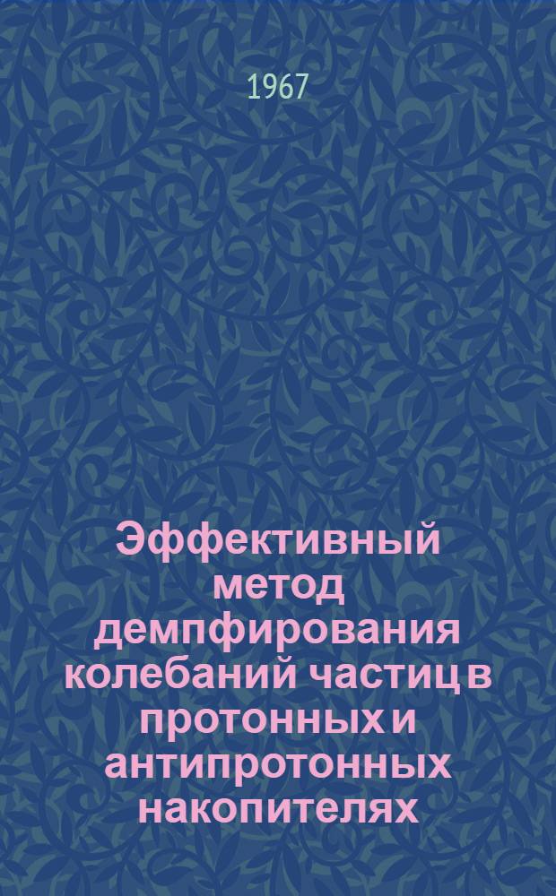 Эффективный метод демпфирования колебаний частиц в протонных и антипротонных накопителях