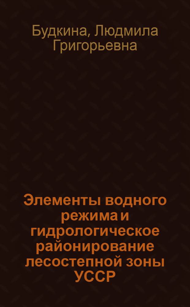 Элементы водного режима и гидрологическое районирование лесостепной зоны УССР : (В пределах бассейнов Юж. Буга и Днепра) : Автореферат дис. на соискание учен. степени кандидата георг. наук