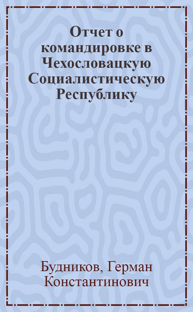 Отчет о командировке в Чехословацкую Социалистическую Республику