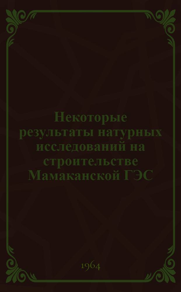 Некоторые результаты натурных исследований на строительстве Мамаканской ГЭС