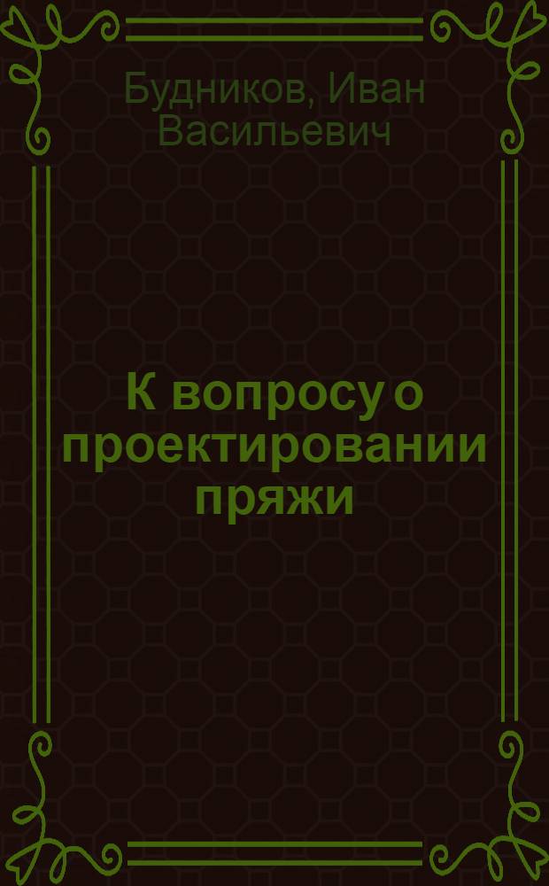 К вопросу о проектировании пряжи : (Тезисы доклада)