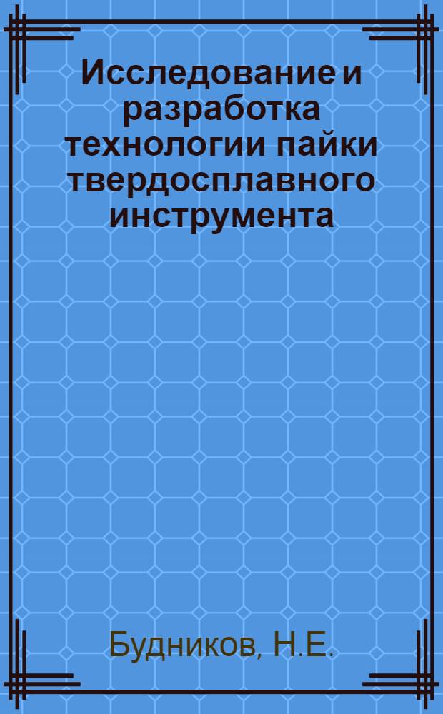 Исследование и разработка технологии пайки твердосплавного инструмента : Автореферат дис. работы на соискание учен. степени кандидата техн. наук