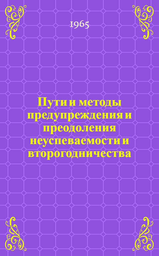 Пути и методы предупреждения и преодоления неуспеваемости и второгодничества : Автореферат дис. на соискание учен. степени кандидата пед. наук