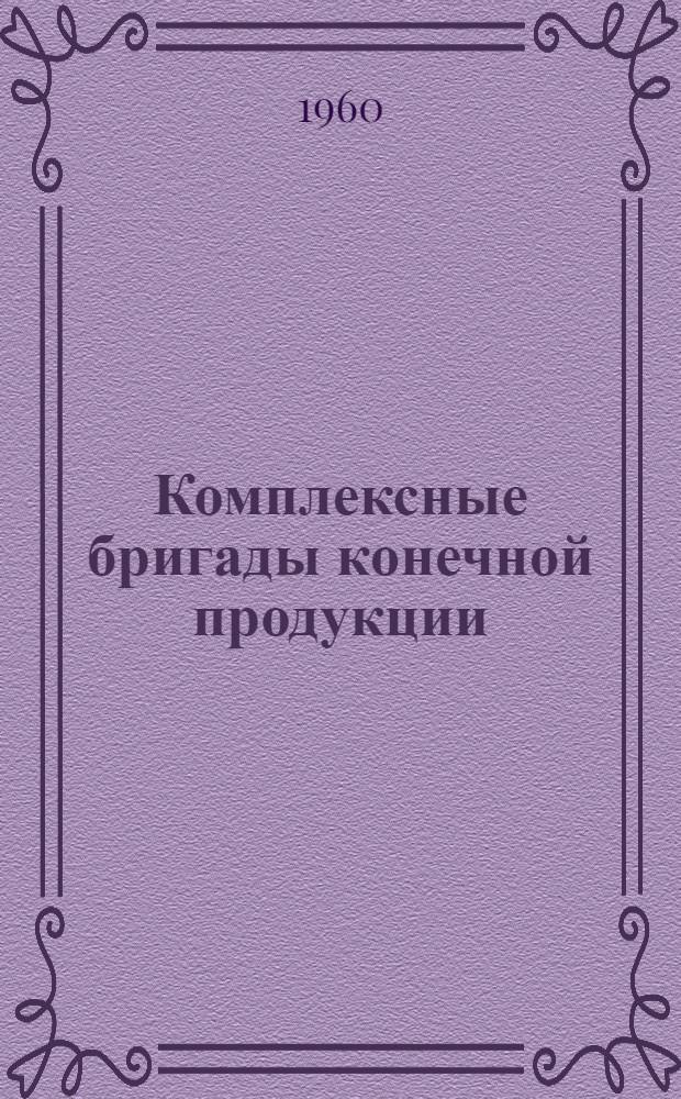 Комплексные бригады конечной продукции