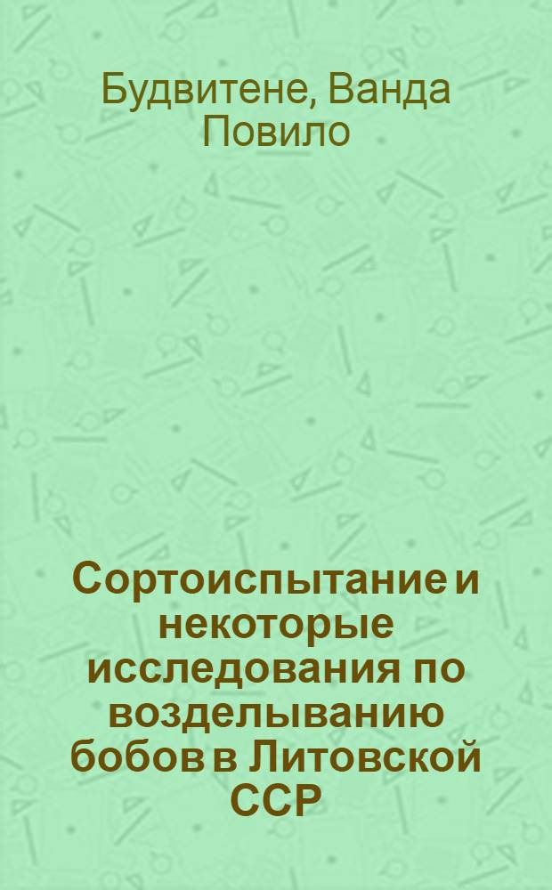 Сортоиспытание и некоторые исследования по возделыванию бобов в Литовской ССР : Автореферат дис. на соискание учен. степени кандидата с.-х. наук