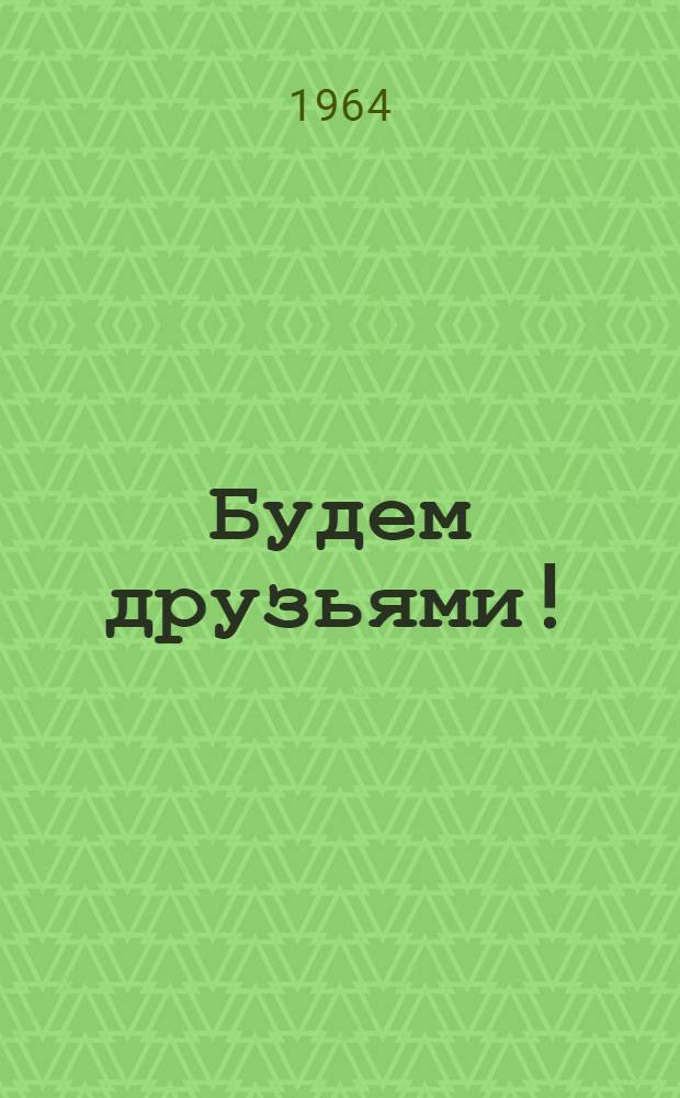 Будем друзьями! : Стихи
