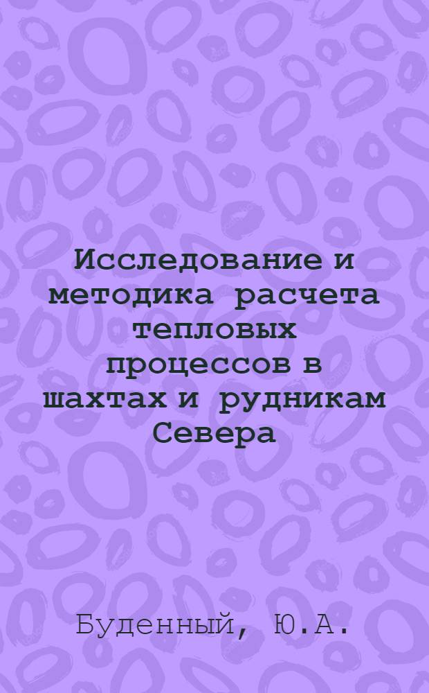 Исследование и методика расчета тепловых процессов в шахтах и рудникам Севера : Автореферат дис. на соискание учен. степени канд. техн. наук : (311)