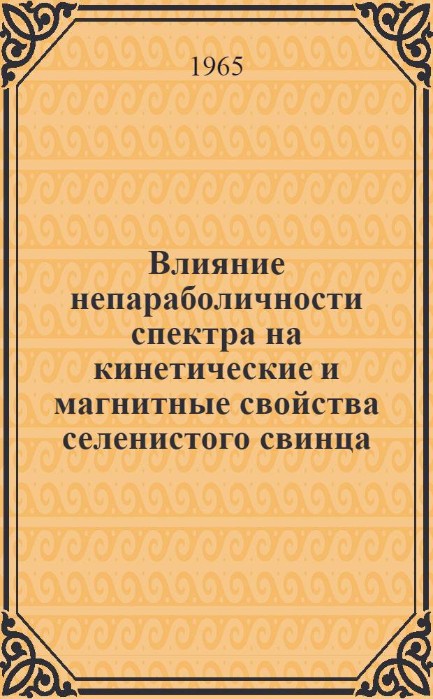 Влияние непараболичности спектра на кинетические и магнитные свойства селенистого свинца : Автореферат дис. на соискание учен. степени кандидата физ.-мат. наук
