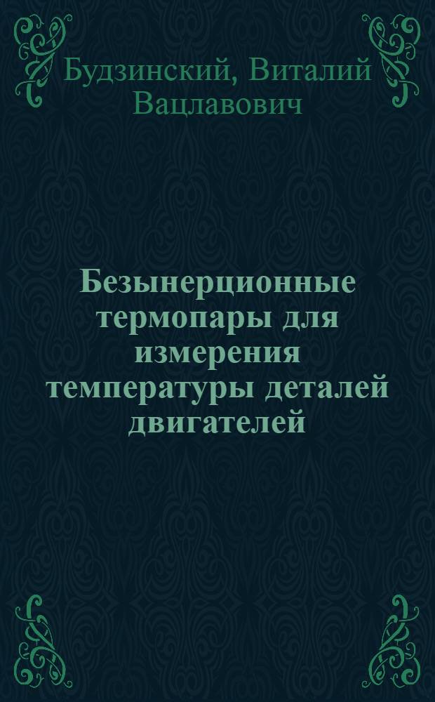 Безынерционные термопары для измерения температуры деталей двигателей