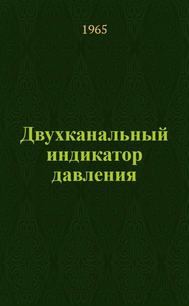 Двухканальный индикатор давления