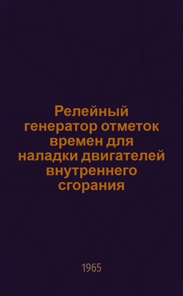 Релейный генератор отметок времен для наладки двигателей внутреннего сгорания