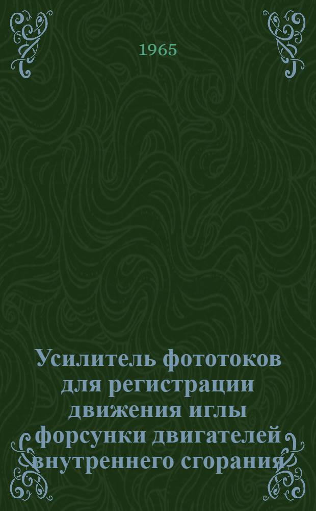 Усилитель фототоков для регистрации движения иглы форсунки двигателей внутреннего сгорания