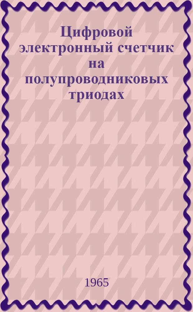 Цифровой электронный счетчик на полупроводниковых триодах