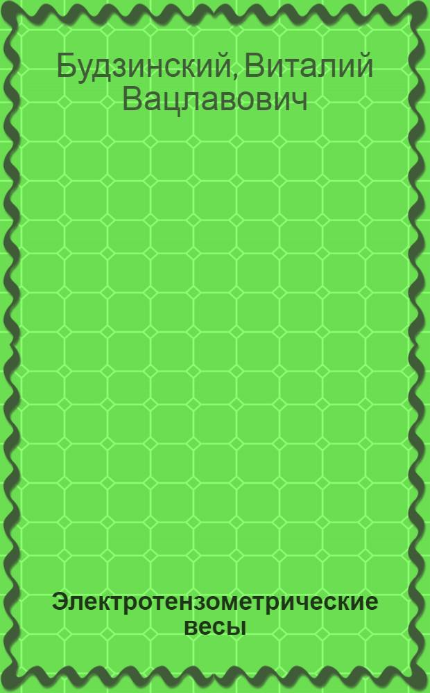 Электротензометрические весы