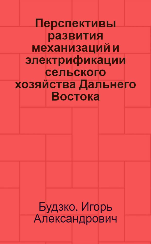 Перспективы развития механизаций и электрификации сельского хозяйства Дальнего Востока : Доклад на секции сел. хоз-ва Конференции по развитию произв. сил Дальнего Востока