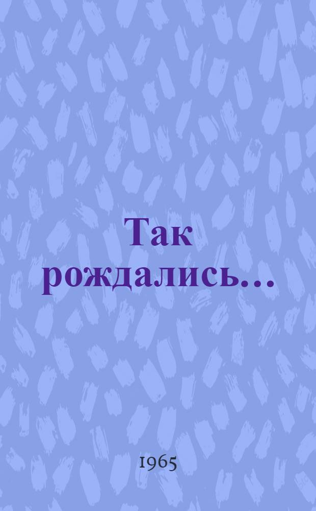 Так рождались... : Пьеса в 3 д