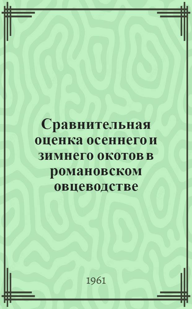 Сравнительная оценка осеннего и зимнего окотов в романовском овцеводстве : Автореферат дис. на соискание учен. степени кандидата с.-х. наук