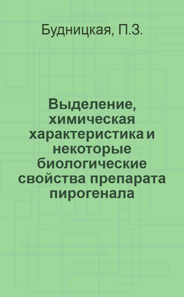 Выделение, химическая характеристика и некоторые биологические свойства препарата пирогенала : Автореферат дис., представл. на соискание учен. степени кандидата биол. наук