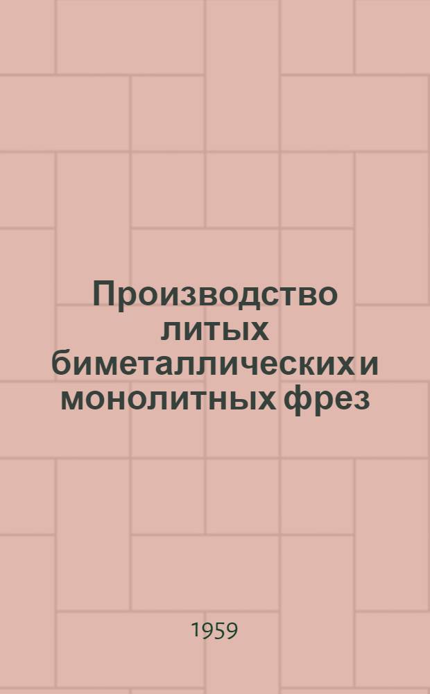 Производство литых биметаллических и монолитных фрез