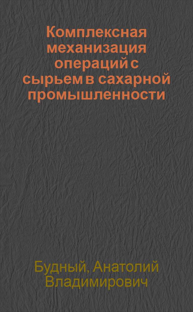 Комплексная механизация операций с сырьем в сахарной промышленности