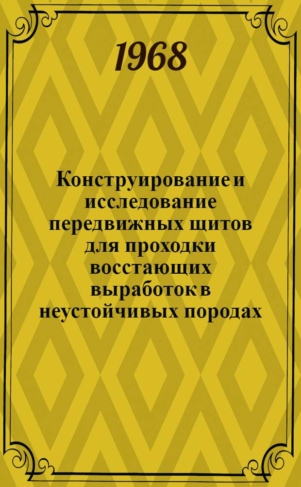 Конструирование и исследование передвижных щитов для проходки восстающих выработок в неустойчивых породах : Автореферат дис. на соискание учен. степени канд. техн. наук : (172)