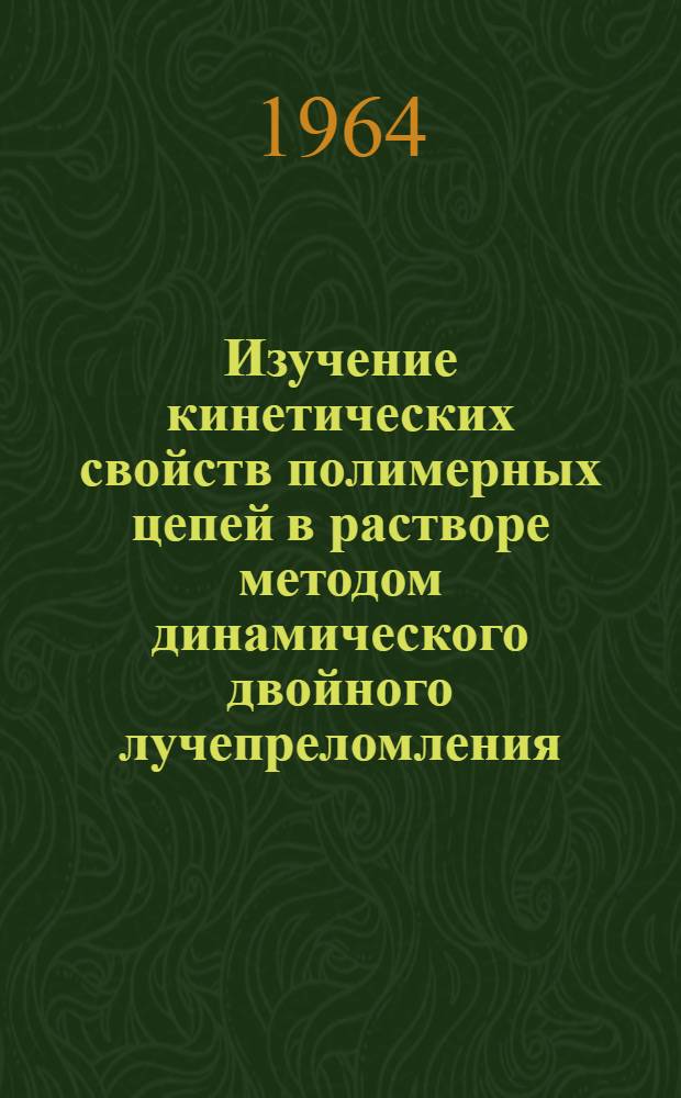 Изучение кинетических свойств полимерных цепей в растворе методом динамического двойного лучепреломления : Автореферат дис. на соискание учен. степени кандидата физ.-мат. наук