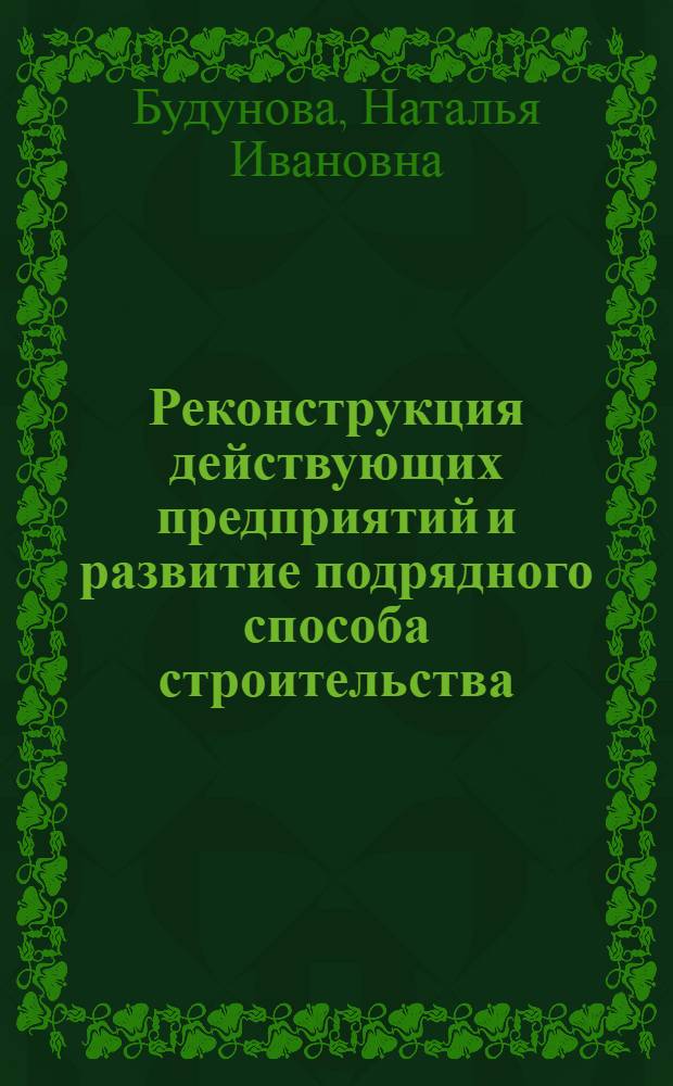Реконструкция действующих предприятий и развитие подрядного способа строительства : Автореферат дис. на соискание учен. степени кандидата экон. наук