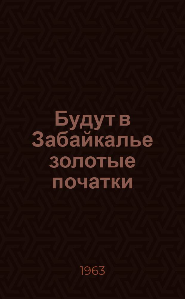 Будут в Забайкалье золотые початки : (Рекомендованный список литературы)