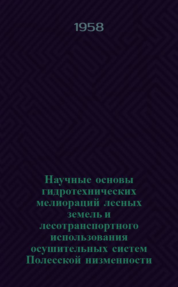 Научные основы гидротехнических мелиораций лесных земель и лесотранспортного использования осушительных систем Полесской низменности : Автореферат дис. на соискание учен. степени доктора техн. наук