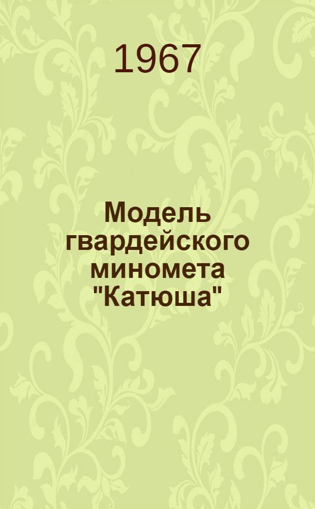 Модель гвардейского миномета "Катюша"