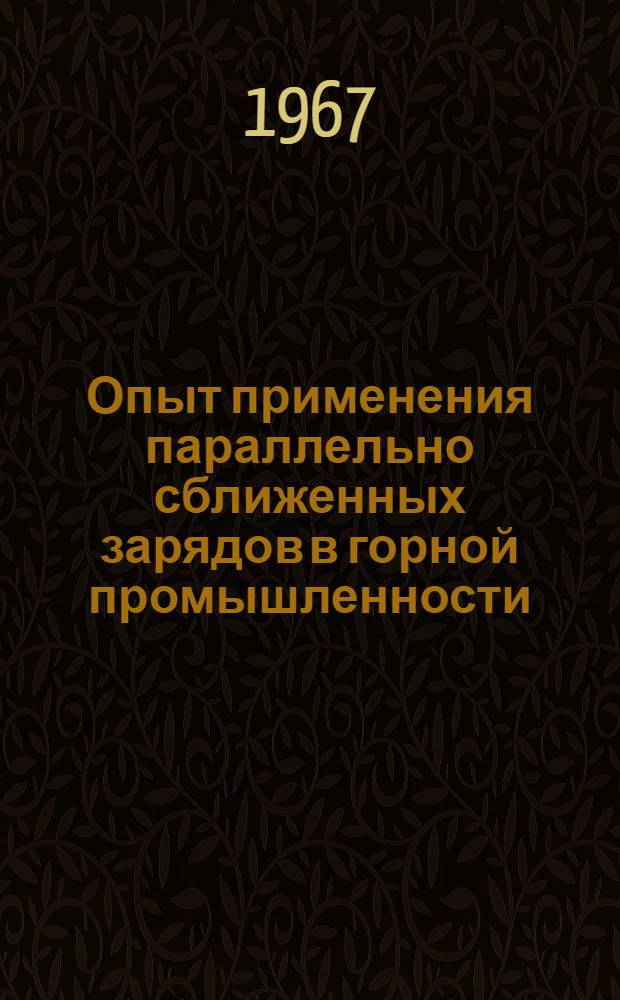 Опыт применения параллельно сближенных зарядов в горной промышленности