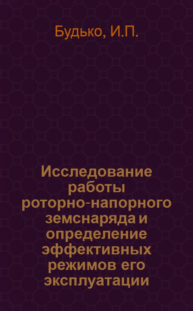 Исследование работы роторно-напорного земснаряда и определение эффективных режимов его эксплуатации : Автореферат дис. на соискание учен. степени кандидата техн. наук