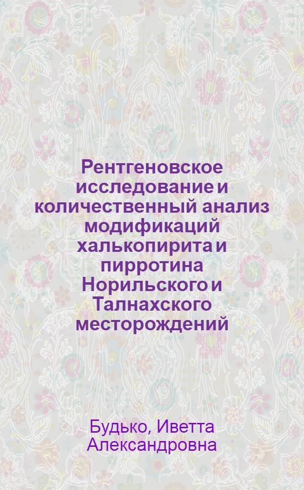 Рентгеновское исследование и количественный анализ модификаций халькопирита и пирротина Норильского и Талнахского месторождений : Автореферат дис. на соискание учен. степени канд. геол.-минерал. наук