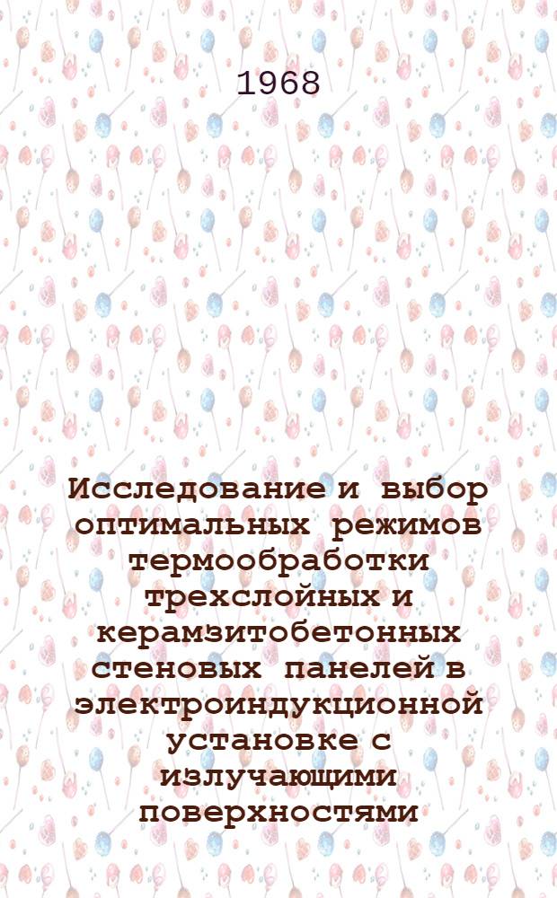 Исследование и выбор оптимальных режимов термообработки трехслойных и керамзитобетонных стеновых панелей в электроиндукционной установке с излучающими поверхностями : Автореферат дис. на соискание учен. степени канд. техн. наук : (484)