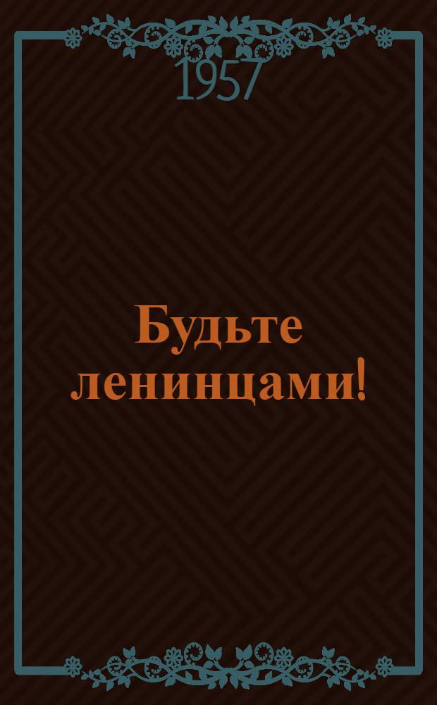 Будьте ленинцами! : (Сборник)