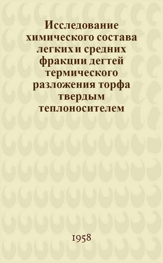 Исследование химического состава легких и средних фракции дегтей термического разложения торфа твердым теплоносителем : Автореферат дис. на соискание учен. степени кандидата хим. наук