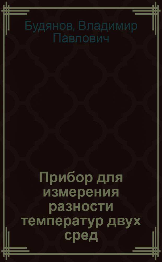 Прибор для измерения разности температур двух сред