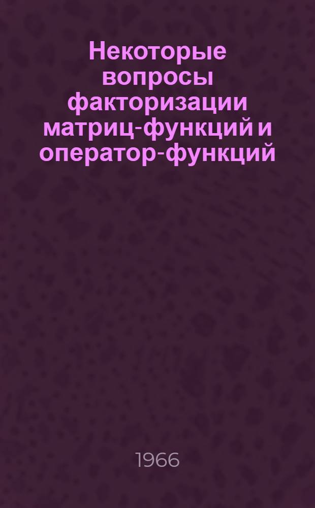 Некоторые вопросы факторизации матриц-функций и оператор-функций : Автореферат дис. на соискание учен. степени канд. физ.-мат. наук