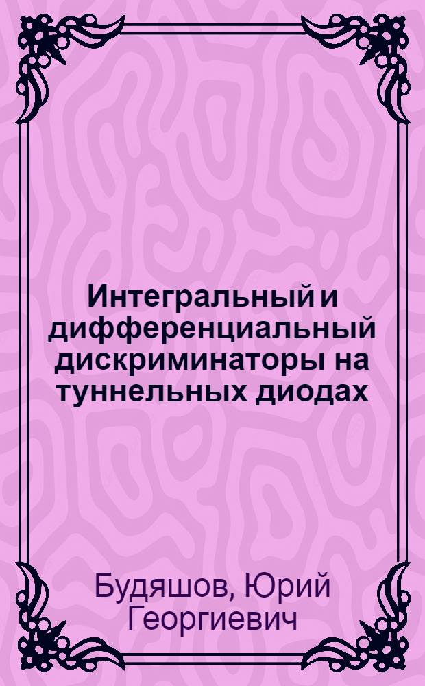 Интегральный и дифференциальный дискриминаторы на туннельных диодах